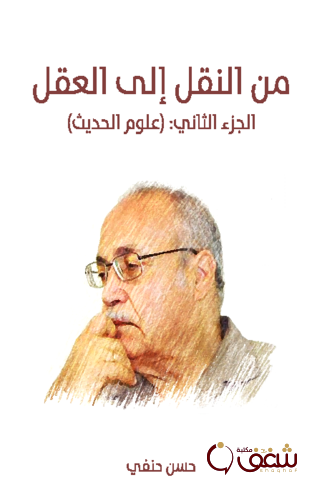 كتاب من النقل إلى العقل الجزء الثاني (علوم الحديث) للمؤلف حسن حنفي